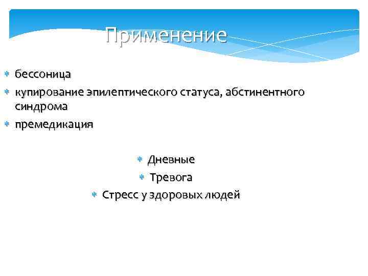 Применение бессоница купирование эпилептического статуса, абстинентного синдрома премедикация Дневные Тревога Стресс у здоровых людей