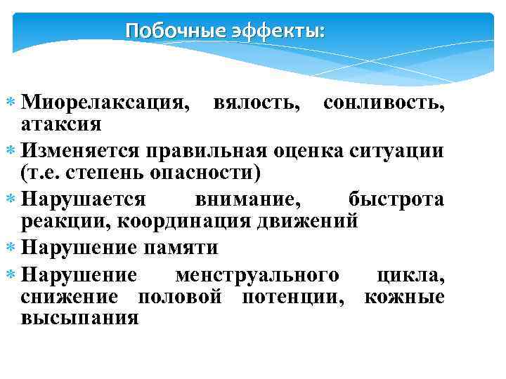 Побочные эффекты: Миорелаксация, вялость, сонливость, атаксия Изменяется правильная оценка ситуации (т. е. степень опасности)