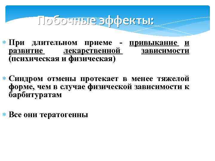 Побочные эффекты: При длительном приеме - привыкание и развитие лекарственной зависимости (психическая и физическая)