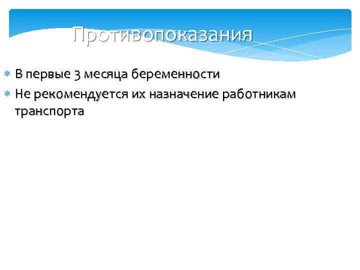Противопоказания В первые 3 месяца беременности Не рекомендуется их назначение работникам транспорта 