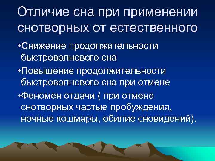 Отличие сна применении снотворных от естественного • Снижение продолжительности быстроволнового сна • Повышение продолжительности