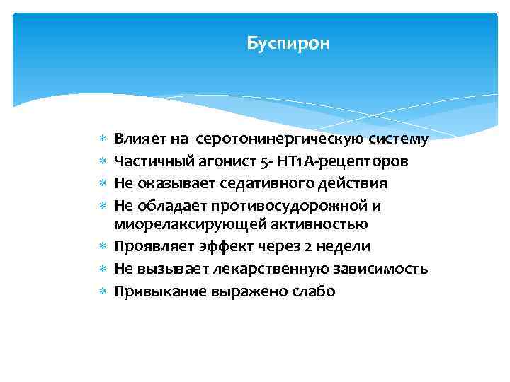 Буспирон Влияет на серотонинергическую систему Частичный агонист 5 - HT 1 А-рецепторов Не оказывает