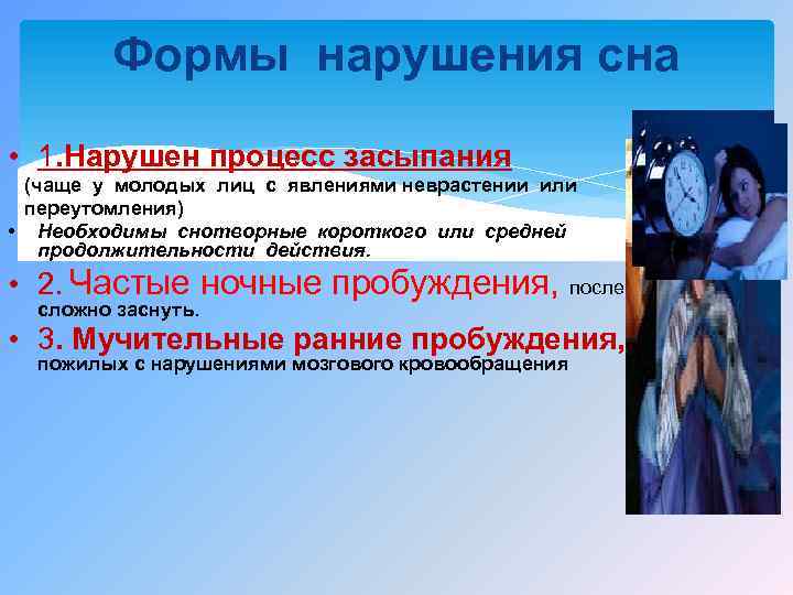 Формы нарушения сна • 1. Нарушен процесс засыпания (чаще у молодых лиц с явлениями