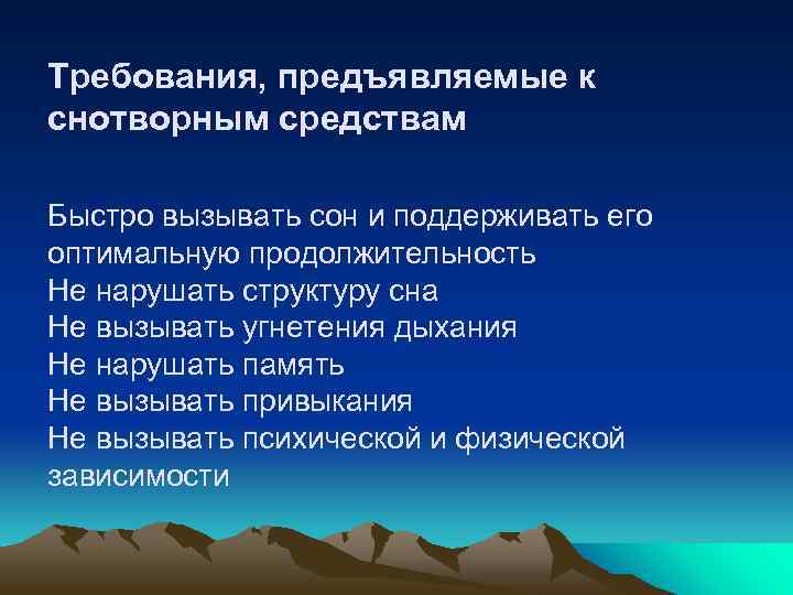 Требования, предъявляемые к снотворным средствам Быстро вызывать сон и поддерживать его оптимальную продолжительность Не