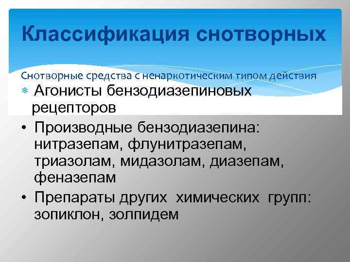 Классификация снотворных Снотворные средства с ненаркотическим типом действия Агонисты бензодиазепиновых рецепторов • Производные бензодиазепина: