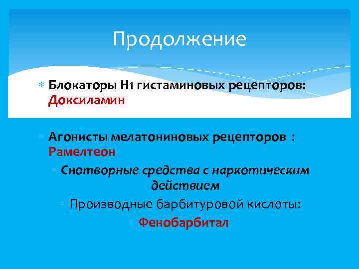Продолжение Блокаторы Н 1 гистаминовых рецепторов: Доксиламин Агонисты мелатониновых рецепторов : Рамелтеон Снотворные средства