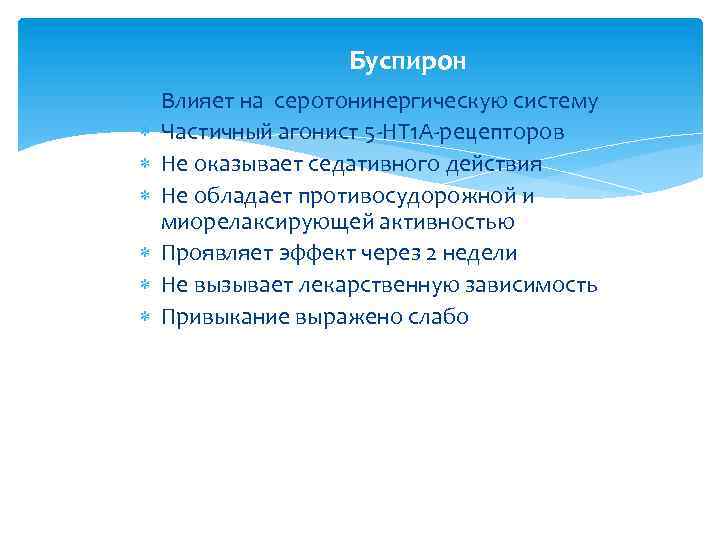 Буспирон Влияет на серотонинергическую систему Частичный агонист 5 -HT 1 А-рецепторов Не оказывает седативного