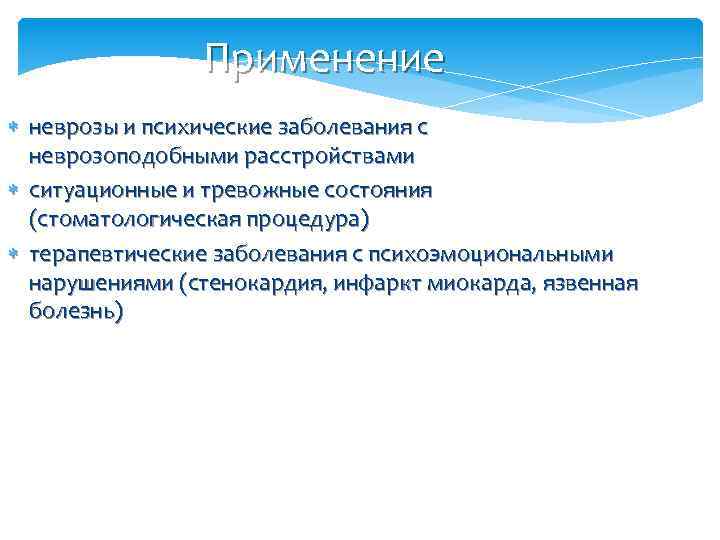 Применение неврозы и психические заболевания с неврозоподобными расстройствами ситуационные и тревожные состояния (стоматологическая процедура)