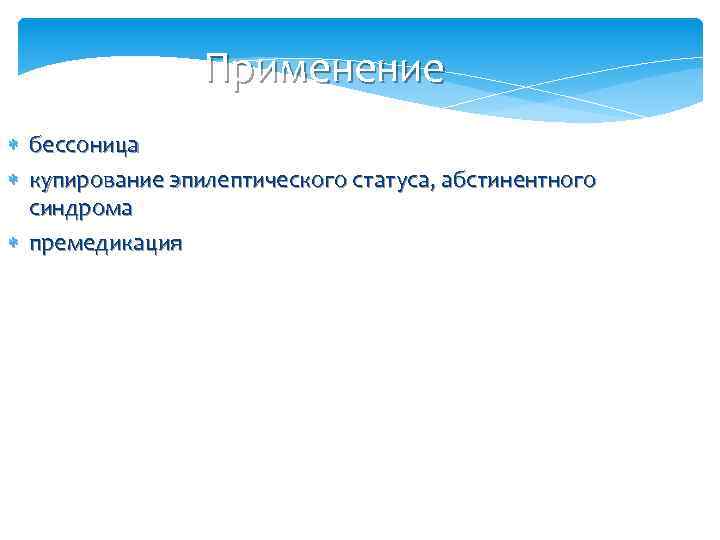 Применение бессоница купирование эпилептического статуса, абстинентного синдрома премедикация 