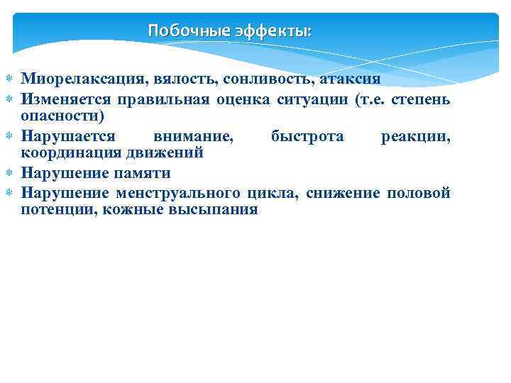 Побочные эффекты: Миорелаксация, вялость, сонливость, атаксия Изменяется правильная оценка ситуации (т. е. степень опасности)