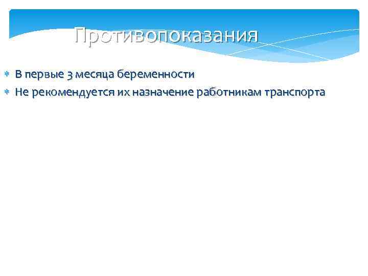 Противопоказания В первые 3 месяца беременности Не рекомендуется их назначение работникам транспорта 