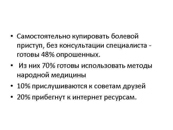  • Самостоятельно купировать болевой приступ, без консультации специалиста готовы 48% опрошенных. • Из