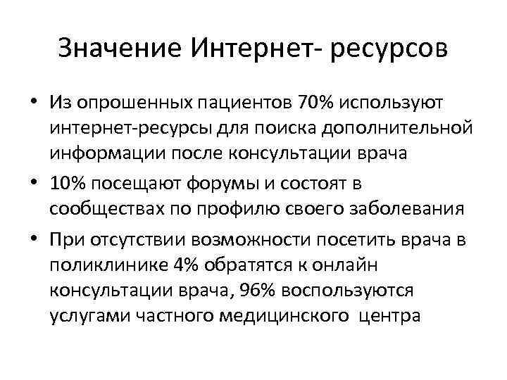 Значение Интернет- ресурсов • Из опрошенных пациентов 70% используют интернет-ресурсы для поиска дополнительной информации