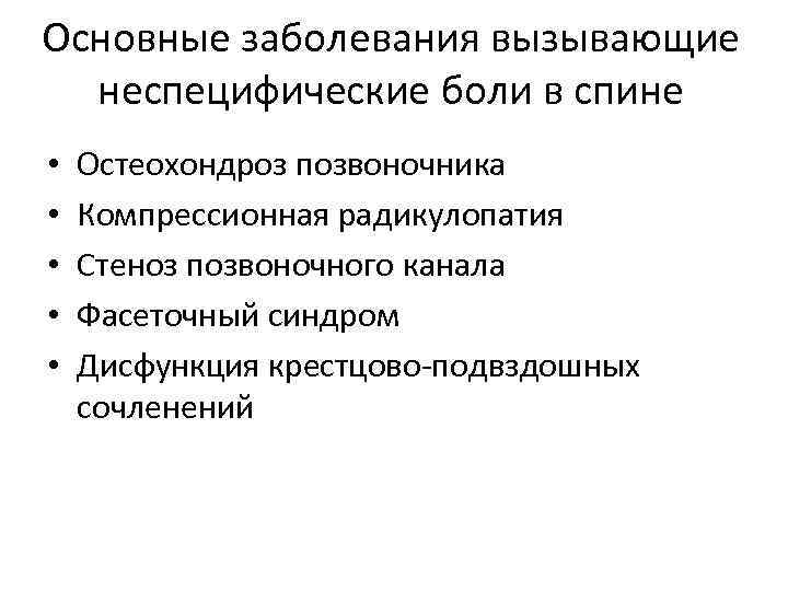 Основные заболевания вызывающие неспецифические боли в спине • • • Остеохондроз позвоночника Компрессионная радикулопатия