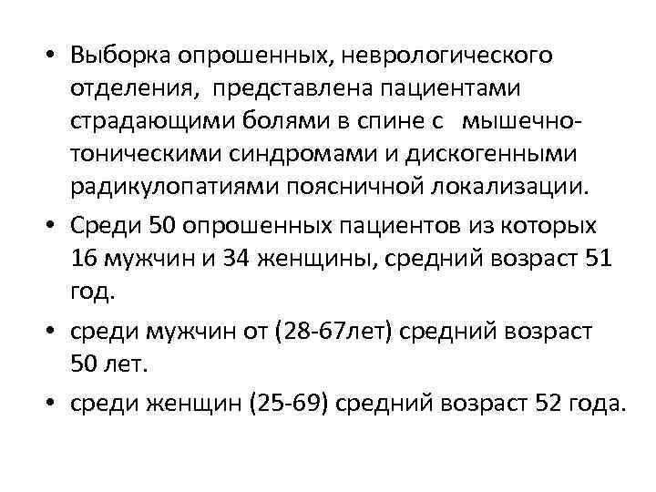  • Выборка опрошенных, неврологического отделения, представлена пациентами страдающими болями в спине с мышечнотоническими