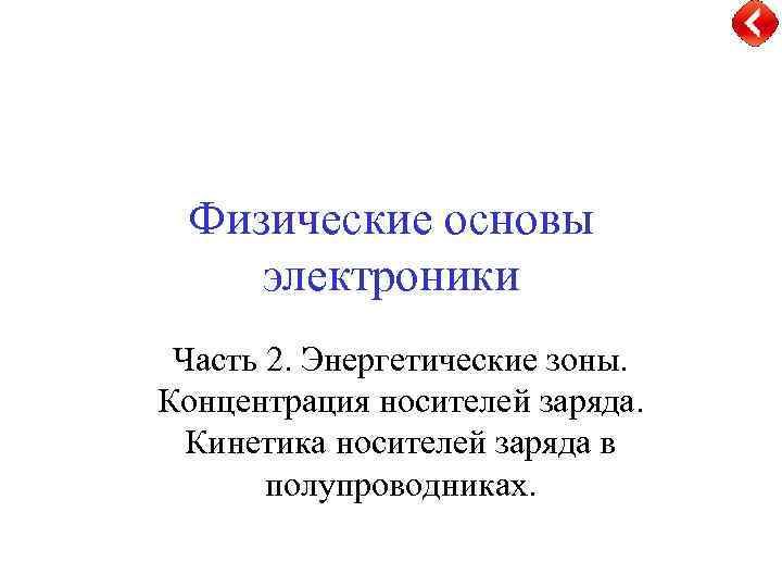 Физические основы электроники Часть 2. Энергетические зоны. Концентрация носителей заряда. Кинетика носителей заряда в