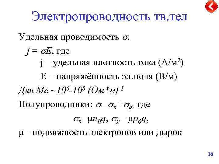 Удельная проводимость. Удельная проводимость тока. Электропроводность формула. Удельная проводимость единицы измерения. Удельная электропроводность.