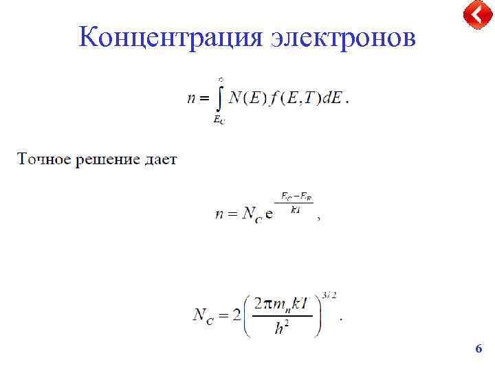 Концентрация электронов формула. Концентрация электронов. Концентрация свободных электронов формула. Концентрация электронов в полупроводнике формула.