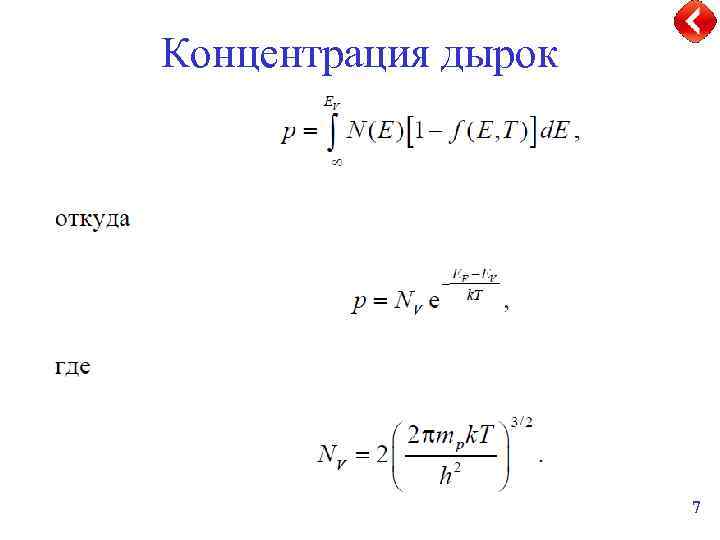 Концентрация дырок 7 