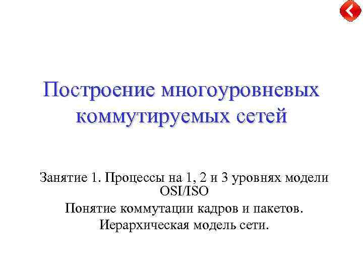 Доклад по теме Управление коммутируемыми сетями