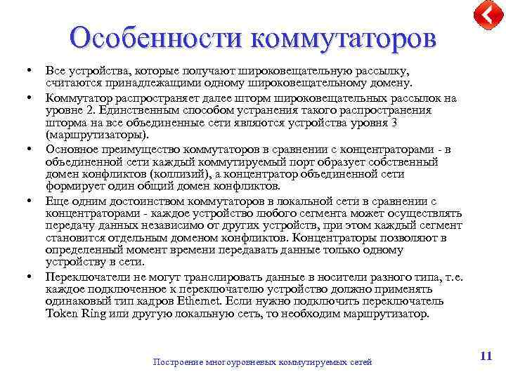 Особенности коммутаторов • • • Все устройства, которые получают широковещательную рассылку, считаются принадлежащими одному