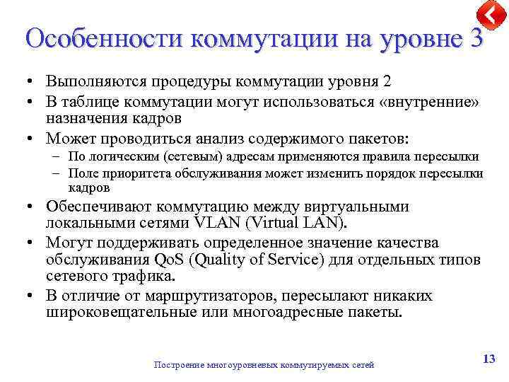 Особенности коммутации на уровне 3 • Выполняются процедуры коммутации уровня 2 • В таблице