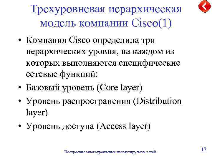 Трехуровневая иерархическая модель компании Cisco(1) • Компания Cisco определила три иерархических уровня, на каждом