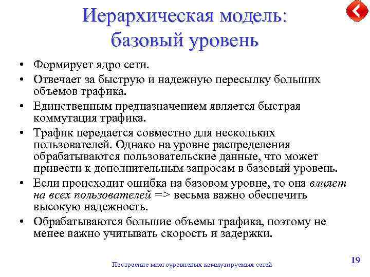 Иерархическая модель: базовый уровень • Формирует ядро сети. • Отвечает за быструю и надежную