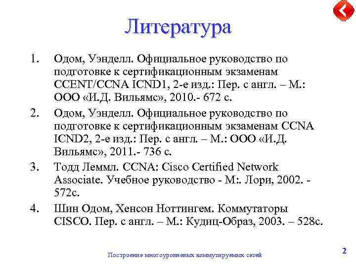 Литература 1. 2. 3. 4. Одом, Уэнделл. Официальное руководство по подготовке к сертификационным экзаменам