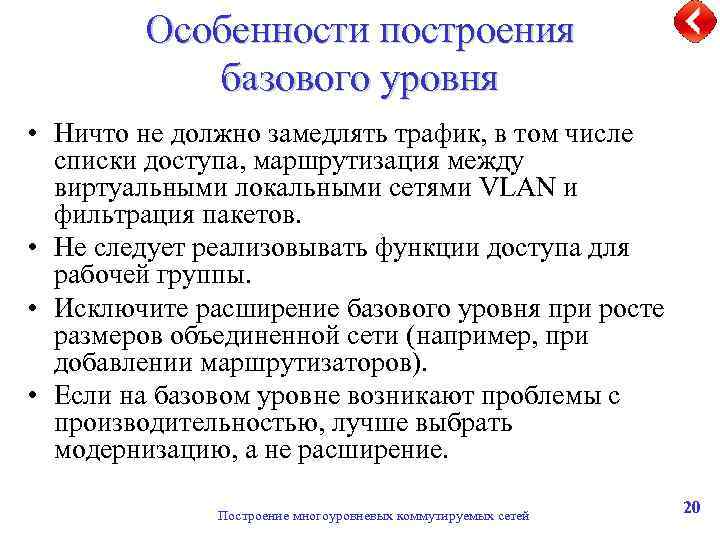 Особенности построения базового уровня • Ничто не должно замедлять трафик, в том числе списки