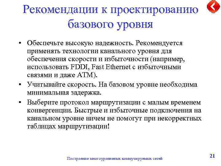 Рекомендации к проектированию базового уровня • Обеспечьте высокую надежность. Рекомендуется применять технологии канального уровня