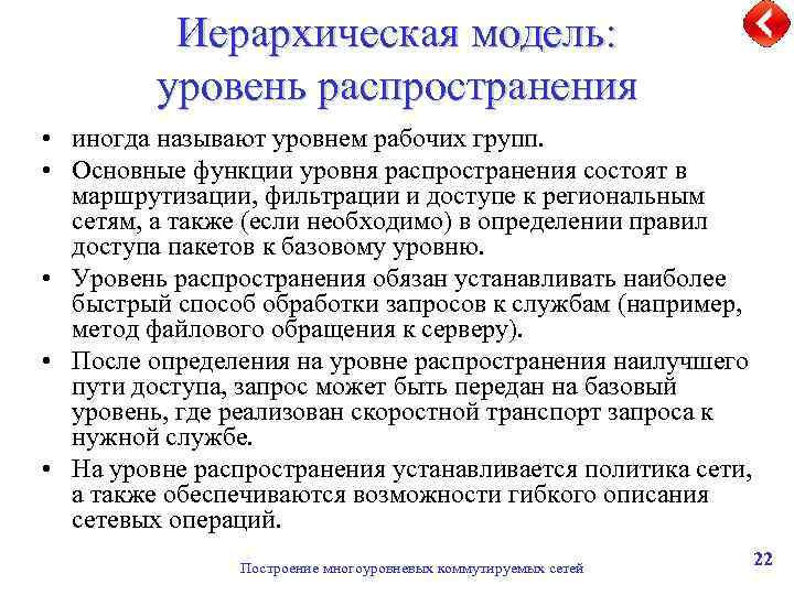 Иерархическая модель: уровень распространения • иногда называют уровнем рабочих групп. • Основные функции уровня