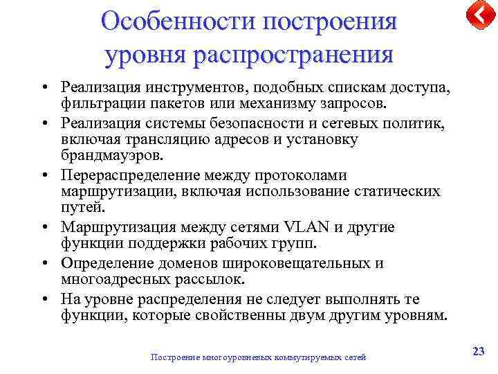 Особенности построения уровня распространения • Реализация инструментов, подобных спискам доступа, фильтрации пакетов или механизму