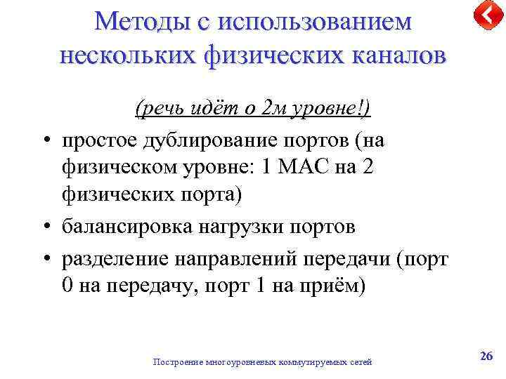 Методы с использованием нескольких физических каналов (речь идёт о 2 м уровне!) • простое