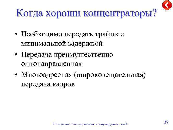 Когда хороши концентраторы? • Необходимо передать трафик с минимальной задержкой • Передача преимущественно однонаправленная