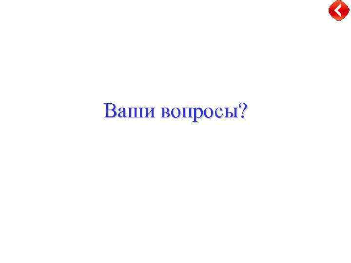 Ваши вопросы? 