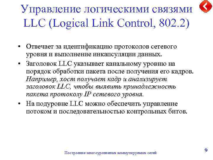 Управление логическими связями LLC (Logical Link Control, 802. 2) • Отвечает за идентификацию протоколов