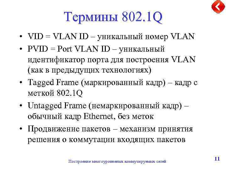 Термины 802. 1 Q • VID = VLAN ID – уникальный номер VLAN •