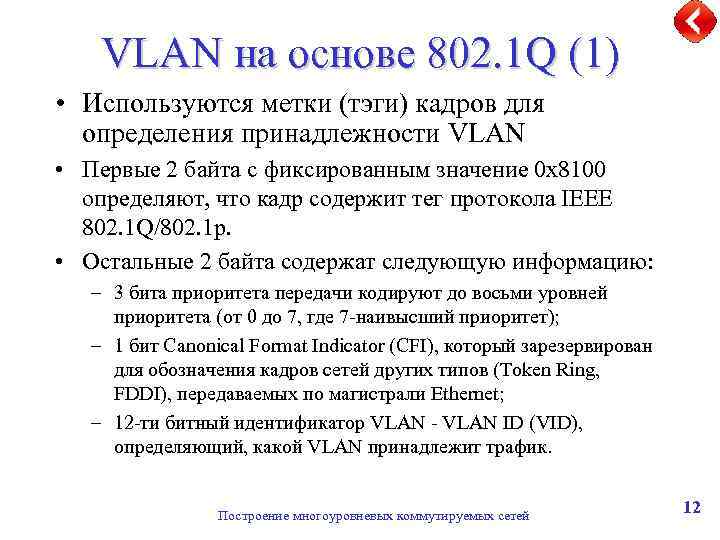 VLAN на основе 802. 1 Q (1) • Используются метки (тэги) кадров для определения