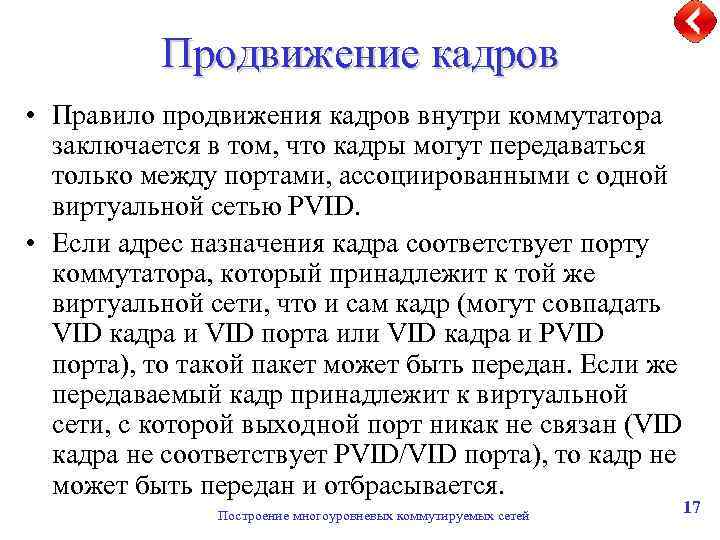 Продвижение кадров • Правило продвижения кадров внутри коммутатора заключается в том, что кадры могут