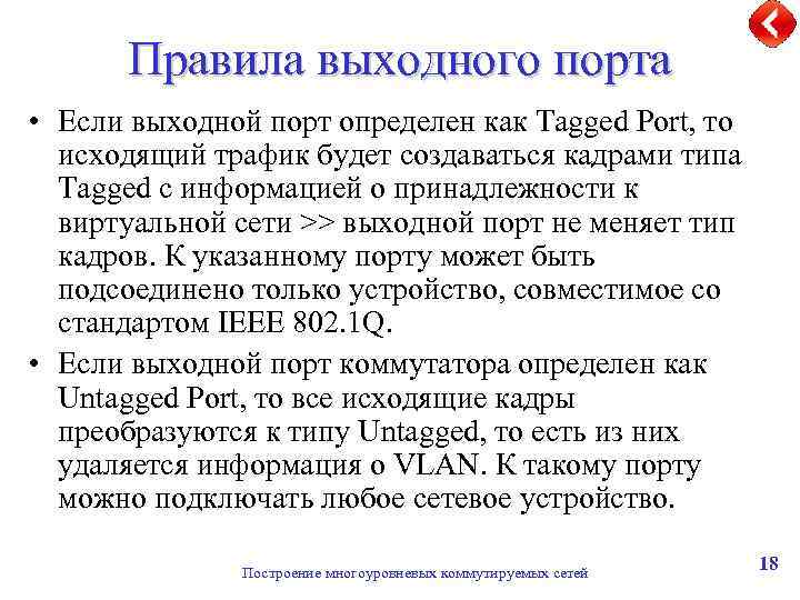 Правила выходного порта • Если выходной порт определен как Tagged Port, то исходящий трафик