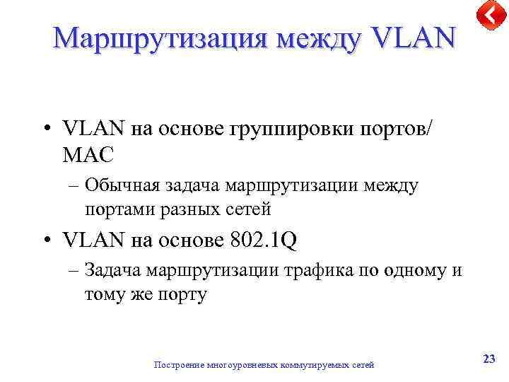 Маршрутизация между VLAN • VLAN на основе группировки портов/ MAC – Обычная задача маршрутизации