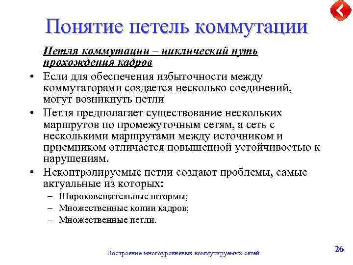 Понятие петель коммутации Петля коммутации – циклический путь прохождения кадров • Если для обеспечения