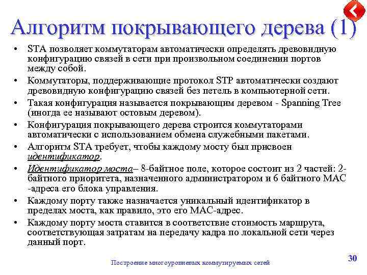 Алгоритм покрывающего дерева (1) • STA позволяет коммутаторам автоматически определять древовидную конфигурацию связей в