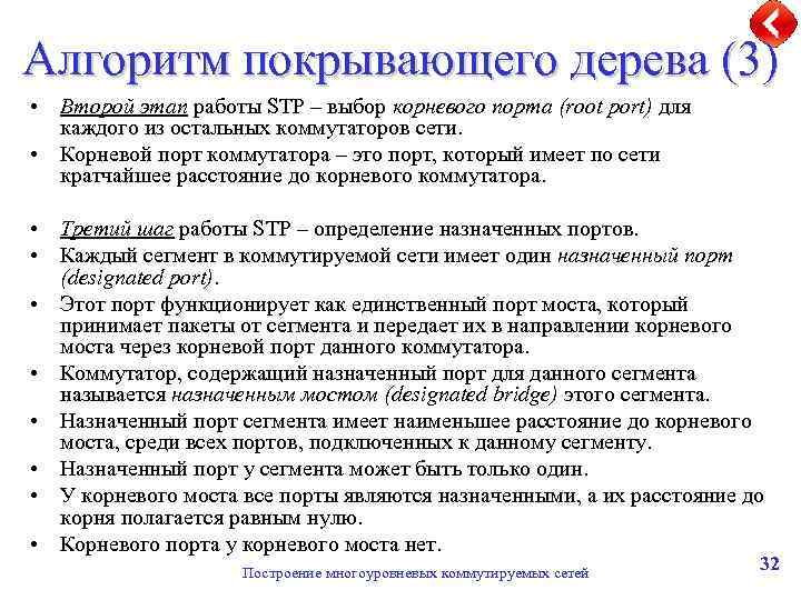 Алгоритм покрывающего дерева (3) • Второй этап работы STP – выбор корневого порта (root