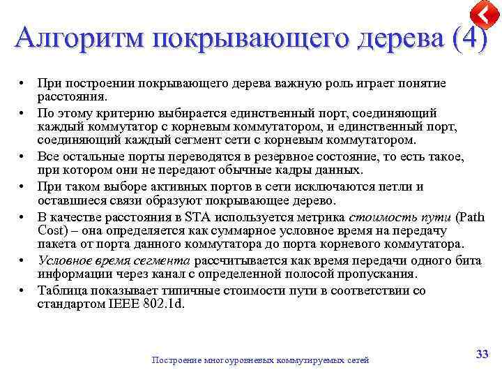 Алгоритм покрывающего дерева (4) • При построении покрывающего дерева важную роль играет понятие расстояния.