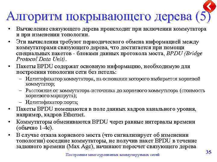 Алгоритм покрывающего дерева (5) • Вычисление связующего дерева происходит при включении коммутатора и при