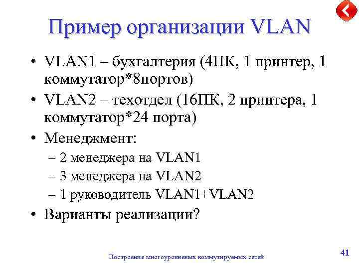 Пример организации VLAN • VLAN 1 – бухгалтерия (4 ПК, 1 принтер, 1 коммутатор*8