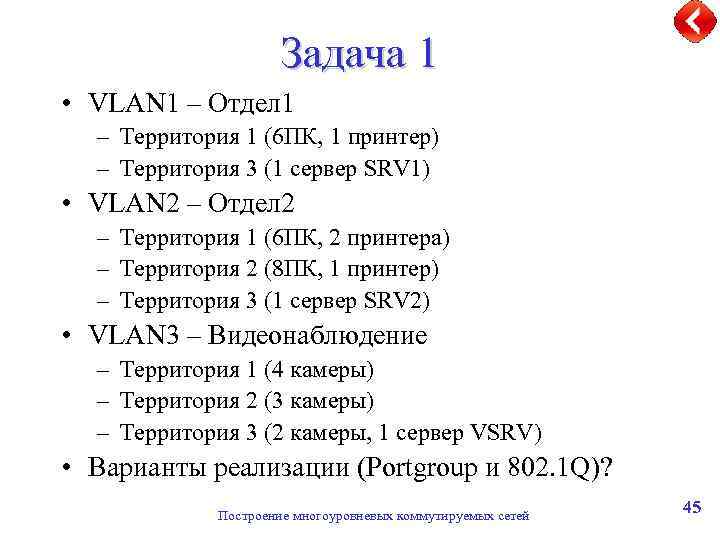 Задача 1 • VLAN 1 – Отдел 1 – Территория 1 (6 ПК, 1