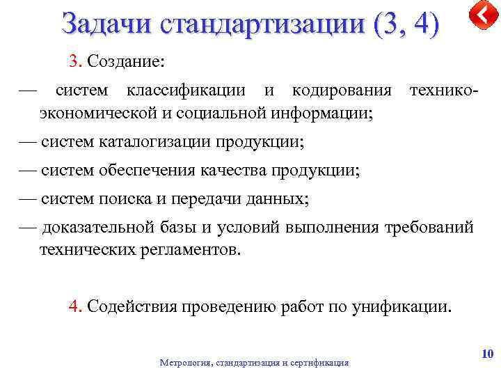 Задачи стандартизации (3, 4) 3. Создание: — систем классификации и кодирования техникоэкономической и социальной
